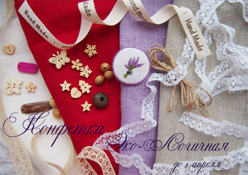 Моя конфетка "Эко-Логичная"