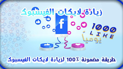 زيادة لايكات فيسبوك 2021| لايكات فيس بوك حقيقية 100%
