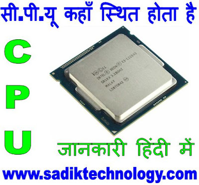 CPU KYA HOTA HAI CPU कहाँ स्थित होता है
