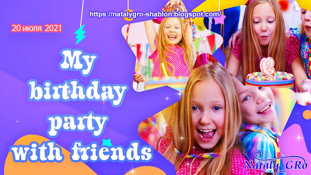 Слайд-шоу - открытка "My birthday party"