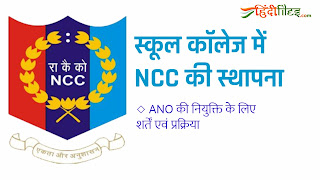 Establishment of NCC in School and Colleges