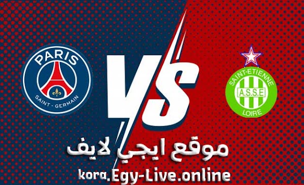 موعد وتفاصيل مباراة باريس سان جيرمان وسانت إيتيان بث مباشر ايجي لايف بتاريخ 06-01-2021 في الدوري الفرنسي