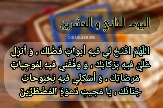 دعاء اليوم الثاني و العشرين من رمضان