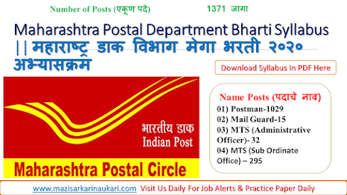 Maharashtra Postal Department (Maharashtra Postal Circle) publishes fresh Recruitment For 1371 posts. If you are interested in the Maharashtra Postal Department job so these vacancies are for you. All Eligible applicants can submit their application online by the official website of Maharashtra Postal Circle "www.indiapost.gov.in". The last date for submitting the application is 03/11/2020.  Applicants who are preparing For MAHARASHTRA POSTAL DEPARTMENT Postman, Mail Guard, these all candidates are finding on google search What is the Syllabus of Maharashtra Postal Department Bharti 2020 Syllabus? Or Maharashtra Postal Department Syllabus PDF file Download? Or Maharashtra Postal Department Syllabus details in Marathi PDF? Or Maharashtra Postal Department all Syllabus for exams?