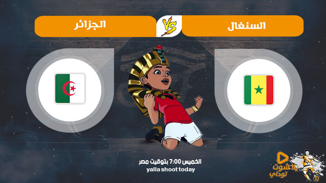 مشاهدة مباراة الجزائر والسنغال بث مباشر بدون تقطيع اليوم 27-6 في كأس الأمم الإفريقية