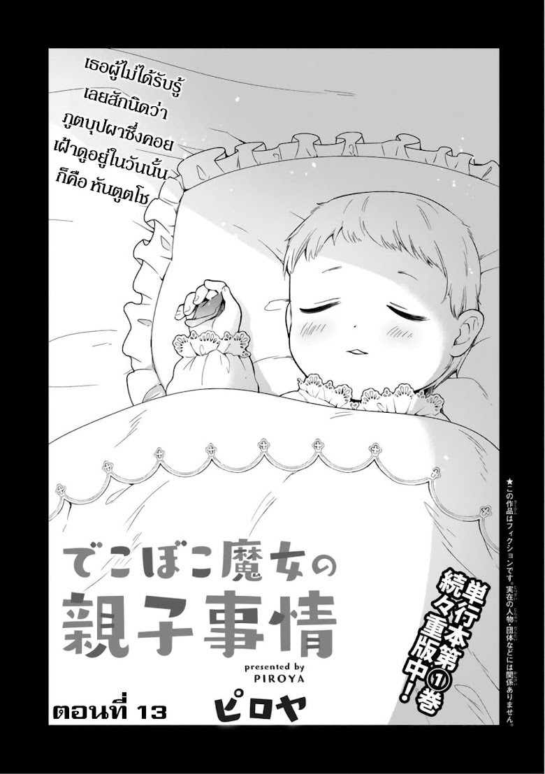 Dekoboko Majo no Oyako Jijou - หน้า 1