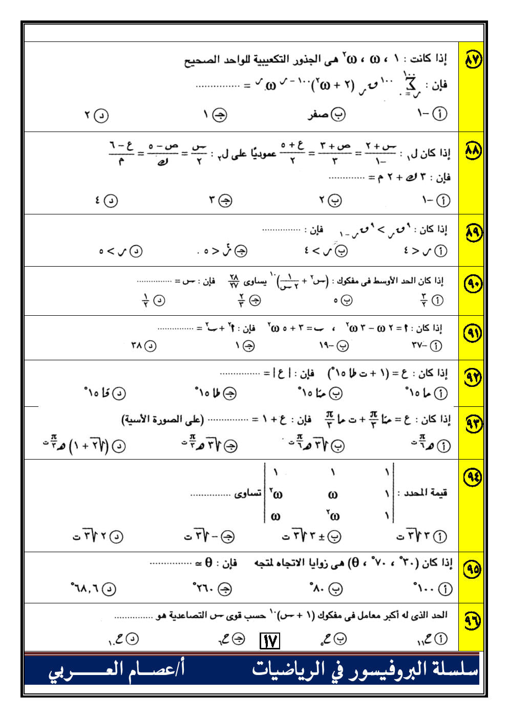 100 سؤال اختياري جبر وهندسة فراغية للصف الثالث الثانوي بالاجابات أ. عصام العربي 0%2B%252818%2529