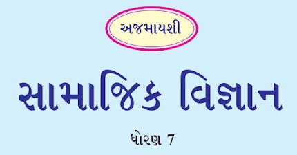 GSSTB Textbook STD 7 Social Science New Gujarati medium PDF | New Syllabus 2020-21 - Download