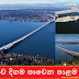 ලොව දිගම පාවෙන පාළම 😱😱😱 ( Lake Washington - SR 520 Bridge )