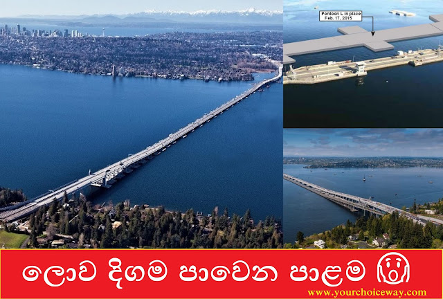 ලොව දිගම පාවෙන පාළම 😱😱😱 ( Lake Washington - SR 520 Bridge ) - Your Choice Way