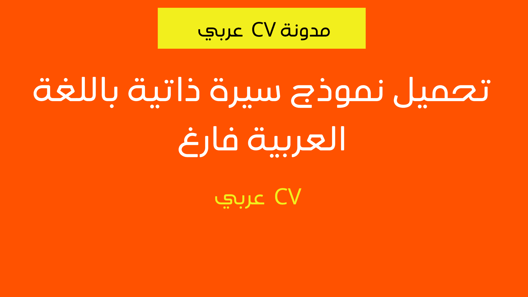 نموذج السيرة الذاتية بالعربي word