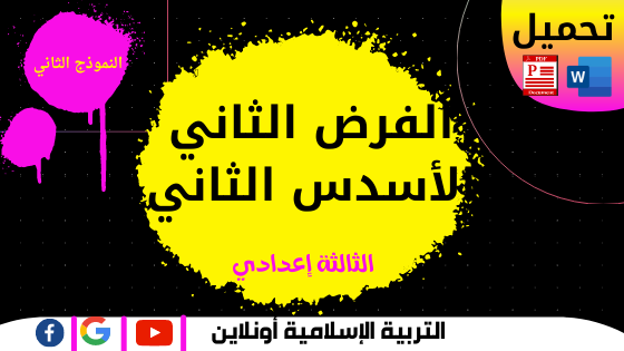 الفرض الثاني من الأسدس الثاني التربية الإسلامية للثالثة إعدادي (نموذج ثان) للتحمييل