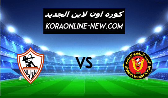 نتيجة مباراة الزمالك والترجي اليوم 16-3-2021 دوري أبطال أفريقيا