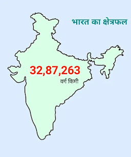 भारत का क्षेत्रफल कितना है - bharat ka kshetrafal kitna hai