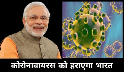 भारत हराएगा कोरोनावायरस को | Bharat se harega coronavirus