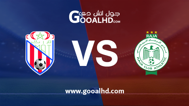 الرجاء والمغرب التطواني بث مباشر