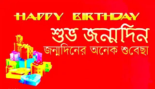 Bangla Birthday SMS, Wishes & Quotes 2024 (শুভ জন্মদিন শুভেচ্ছা)