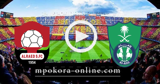 مشاهدة مباراة الاهلي والرائد بث مباشر كورة اون لاين 08-04-2021 الدوري السعودي مشاهدة مباراة الاهلي والرائد بث مباشر كورة اون لاين 08-04-2021 الدوري السعودي