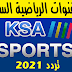 تردد قنوات KSA Sport السعودية الناقلة لكأس السوبر الإسباني مجانا على النايل سات 2021 تردد قنوات KSA Sport السعودية الناقلة لكأس السوبر الإسباني مجانا على النايل سات 2021