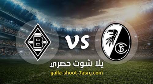 نتيجة مباراة فرايبورج وبوروسيا مونشنغلادباخ اليوم الجمعه بتاريخ 05-06-2020 الدوري الالماني