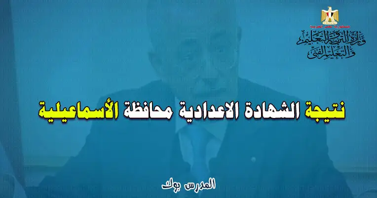 نتيجة الشهادة الاعدادية الاسماعيلية 2023 الترم الاول نتيجة الشهادة الاعدادية الاسماعيلية 2023 الترم الاول