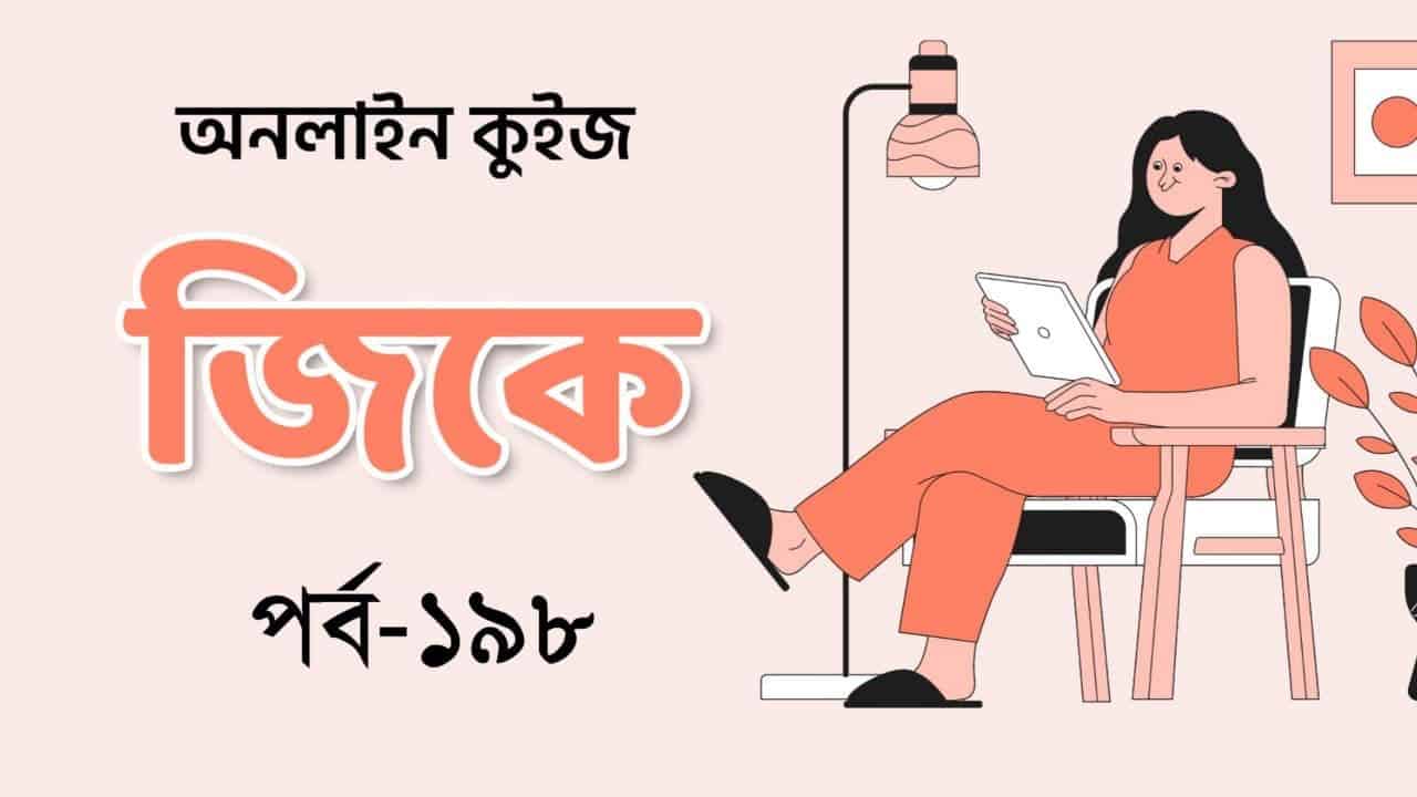 Food SI GK Mock Test Part-198 in Bengali