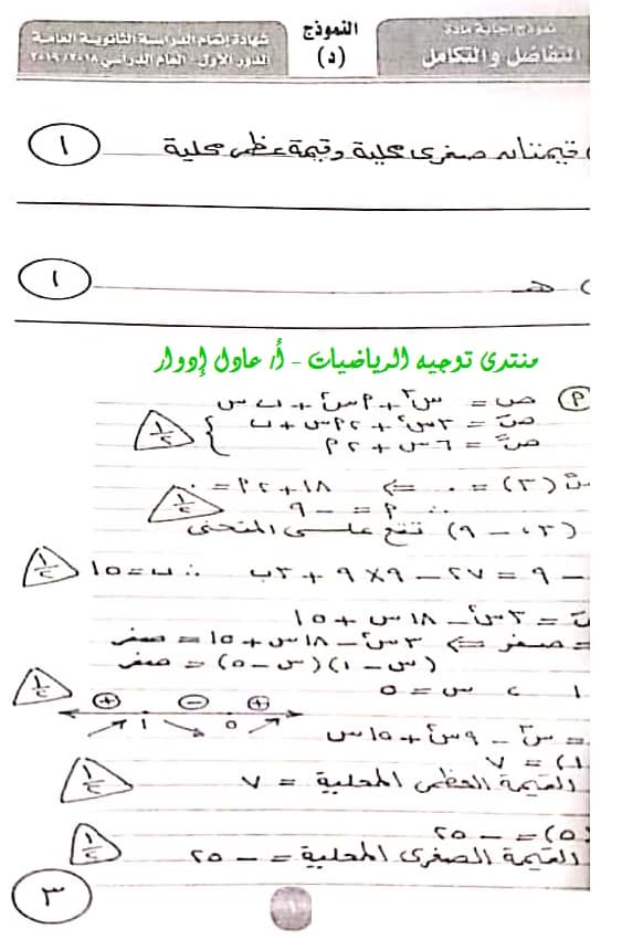 نموذج الإجابة الرسمى لامتحان التفاضل والتكامل للثانوية العامة ٢٠١٩ بتوزيع الدرجات 2