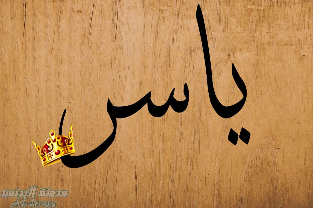 خلفيات مكتوب عليها اسم ياسر خلفيات مكتوب عليها اسم ياسر