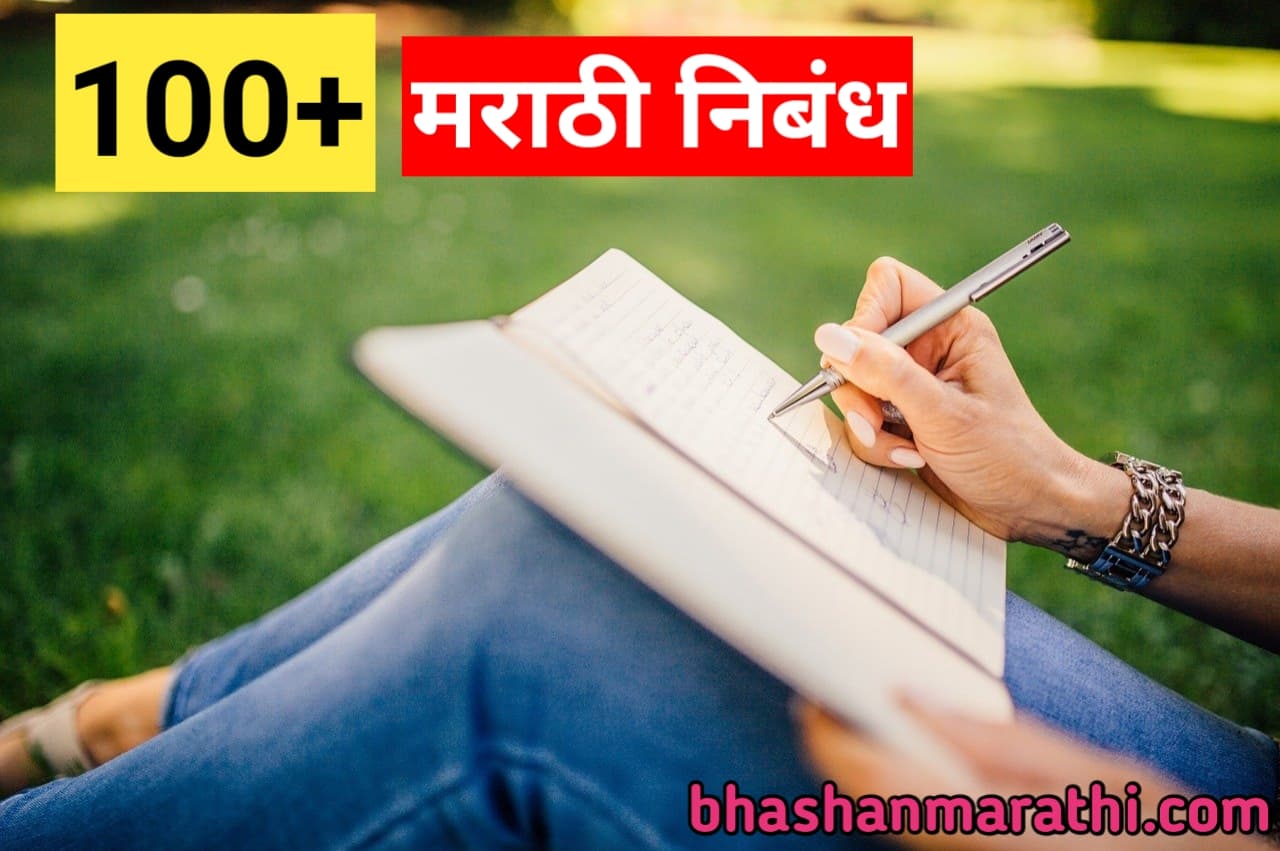 essay writing topics in marathi