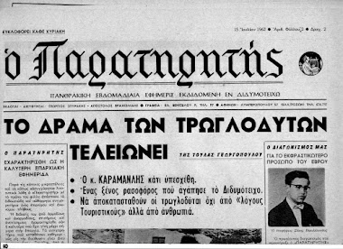 Η ΠΡΩΤΗ ΕΦΗΜΕΡΙΔΑ ΔΙΔΥΜΟΤΕΙΧΟΥ(1962)