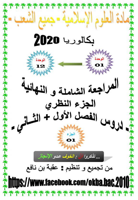 المراجعة الشاملة و النهائية في العلوم الإسلامية تحضيرا للبكالوريا - جزء نظري %25D8%25A7%25D9%2584%25D9%2585%25D8%25B1%25D8%25A7%25D8%25AC%25D8%25B9%25D8%25A9%2B%25D8%25A7%25D9%2584%25D8%25B4%25D8%25A7%25D9%2585%25D9%2584%25D8%25A9%2B%25D9%2588%2B%25D8%25A7%25D9%2584%25D9%2586%25D9%2587%25D8%25A7%25D8%25A6%25D9%258A%25D8%25A9%2B%25D9%2581%25D9%258A%2B%25D8%25A7%25D9%2584%25D8%25B9%25D9%2584%25D9%2588%25D9%2585%2B%25D8%25A7%25D9%2584%25D8%25A5%25D8%25B3%25D9%2584%25D8%25A7%25D9%2585%25D9%258A%25D8%25A9%2B%25D8%25AA%25D8%25AD%25D8%25B6%25D9%258A%25D8%25B1%25D8%25A7%2B%25D9%2584%25D9%2584%25D8%25A8%25D9%2583%25D8%25A7%25D9%2584%25D9%2588%25D8%25B1%25D9%258A%25D8%25A7%2B-%2B%25D8%25AC%25D8%25B2%25D8%25A1%2B%25D9%2586%25D8%25B8%25D8%25B1%25D9%258A