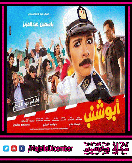 فيلم ابو شنب بطولة ياسمين عبد العزيز جوده عاليه 1080p أفلام إون لاين
