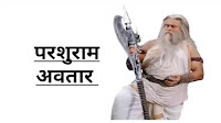 Bhagwan Vishnu Ke Dus Avatar परशुराम