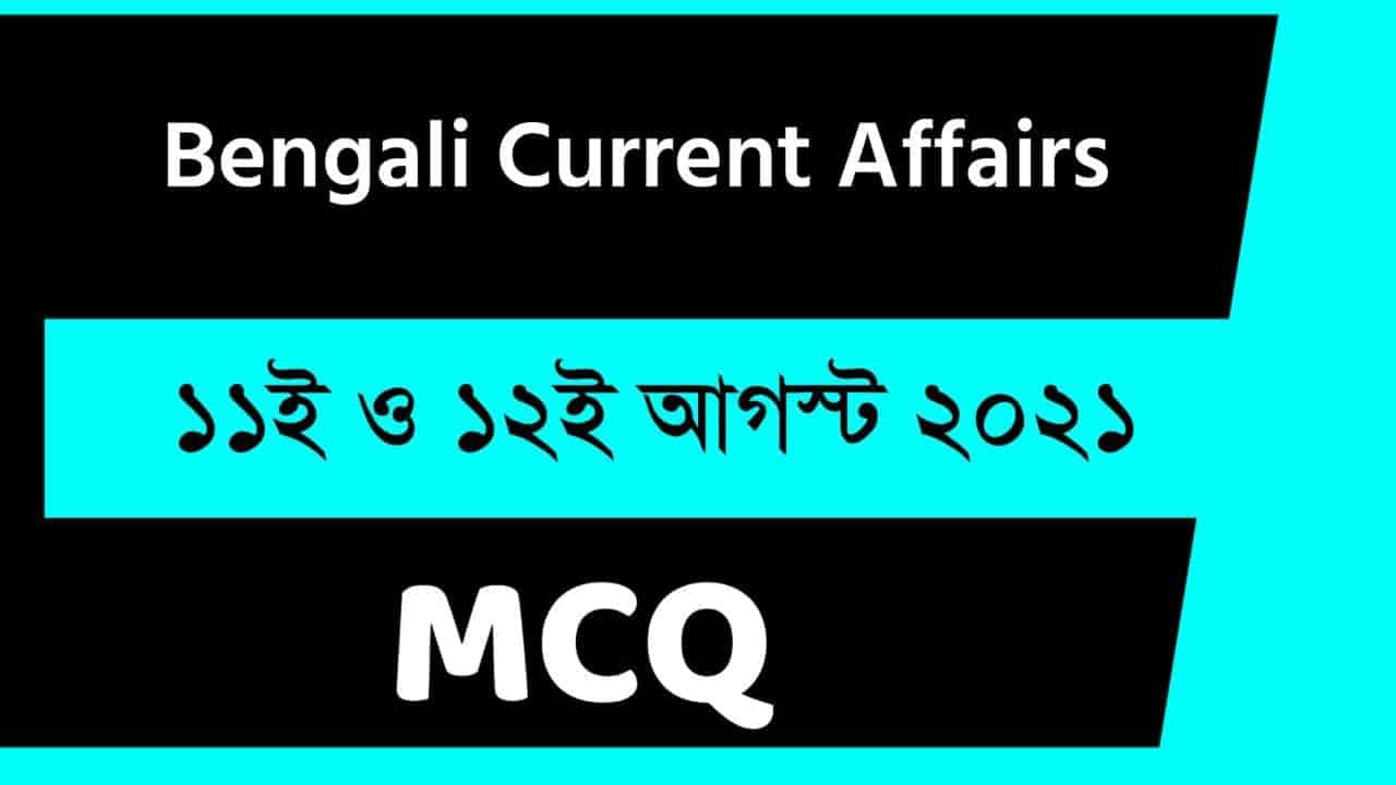 11th & 12th August Bengali Current Affairs 2021