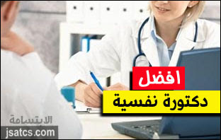 افضل دكتورة نفسية بالرياض اشهر