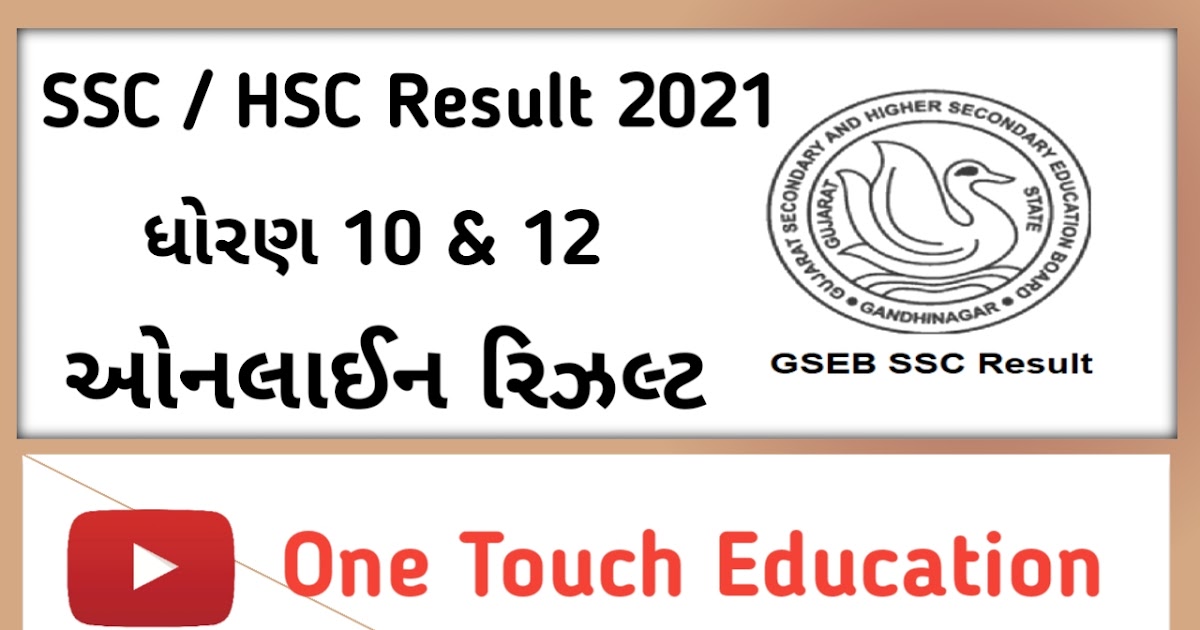 How to check Gujarat Board SSC Result 2021? , Std 10 result 2021 SSC