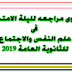اقوى مراجعه لليلة الامتحان فى علم النفس والاجتماع للثانوية العامة 2019 اقوى مراجعه لليلة الامتحان فى علم النفس والاجتماع للثانوية العامة 2019