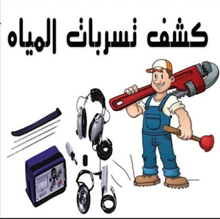  كشف تسربات