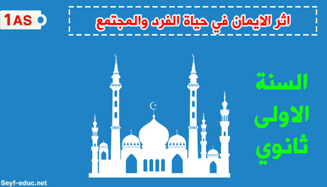 تحضير درس اثر الايمان في حياة الفرد والمجتمع للسنة الاولى ثانوي تحضير درس اثر الايمان في حياة الفرد والمجتمع للسنة الاولى ثانوي