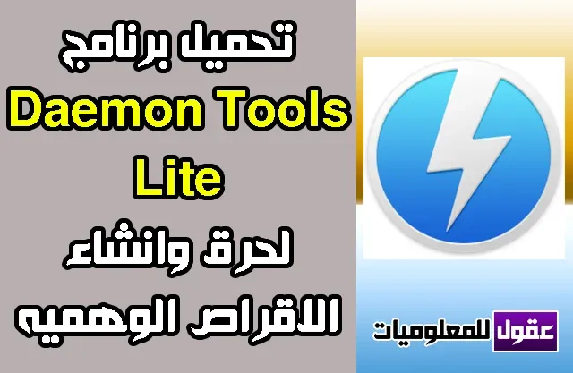 تحميل Daemon Tools Lite 2020 كامل مجانا ويندوز 10