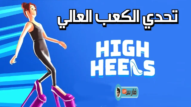 لعبة الكعب العالي,لعبة High Heels,تحميل الكعب العالي,تحميل High Heels,تحميل لعبة الكعب العالي,تحميل لعبة High Heels,تنزيل لعبة الكعب العالي,تنزيل لعبة High Heels,High Heels تحميل,High Heels تنزيل,