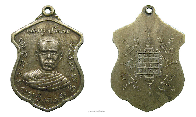 เหรียญเสมาใหญ่หลวงพ่อเปลี่ยน วัดหัวโพ ราชบุรี ปี พ.ศ. 2511 เนื้ออัลปาก้า