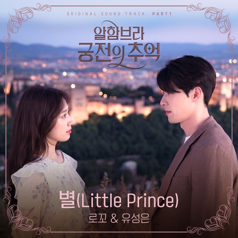 LOCO, U SUNG EUN – Memories of the Alhambra OST Part 1