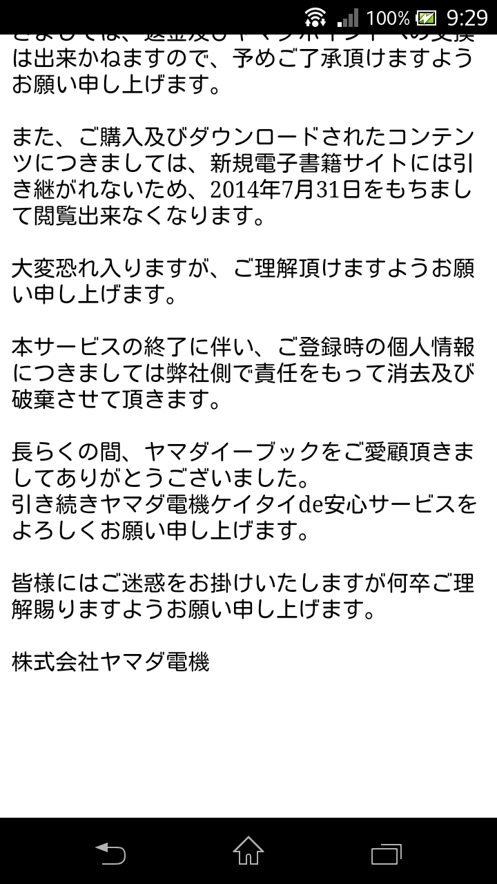 ヤマダイーブック閉鎖時の対処を記憶に焼き付けるとともに 事前の救済策 でユーザーの信頼を勝ち取ろう 見て歩く者 By 鷹野凌