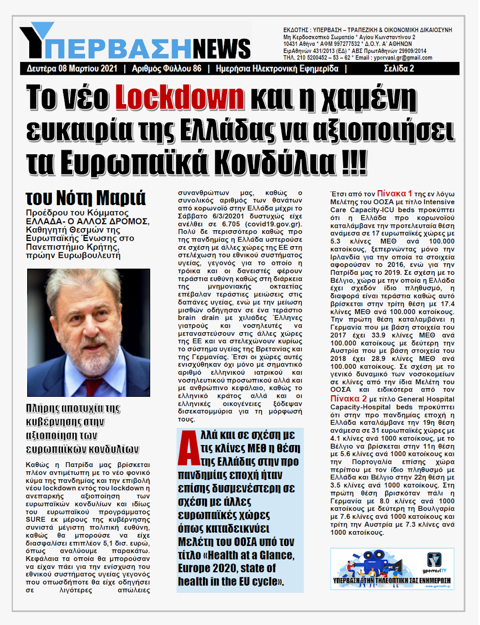 Το νέο Lockdown και η χαμένη ευκαιρία της Ελλάδας να αξιοποιήσει τα Eυρωπαϊκά Kονδύλια!!!