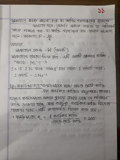 ৯ম ও ১০ম শ্রেণির পদার্থ বিজ্ঞানের ৪র্থ অধ্যায়ের হ্যান্ড নোট