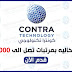 وظائف خاليه بشركة كونترا تكنولوجي بمرتبات تصل الى 6000 جنيه وظائف خاليه بشركة كونترا تكنولوجي بمرتبات تصل الى 6000 جنيه
