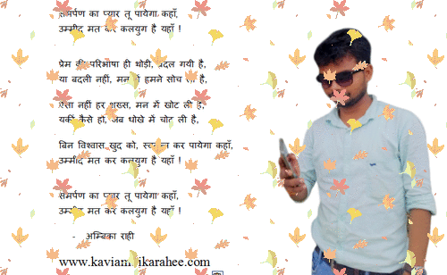 समर्पण का प्यार तू पायेगा कहाँ - samarpan ka pyaar too paayega kahaan - Kavi Ambika Rahee - कवि अम्बिका "राही"