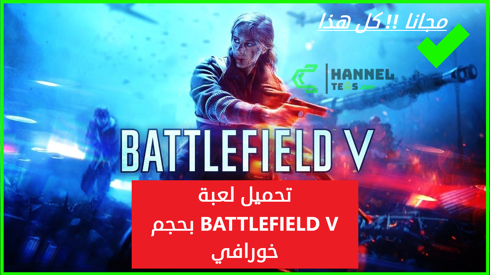 تحميل لعبة BATTLEFIELD V بحجم خورافي