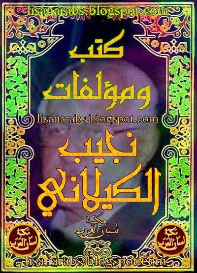 كتب ومؤلفات نجيب الكيلاني - الأعمال الكاملة روابط مباشرة ونسخ مصورة pdf  0%2B%25D9%2586%25D8%25AC%25D9%258A%25D8%25A8%2B%25D8%25A7%25D9%2584%25D9%2583%25D9%258A%25D9%2584%25D8%25A7%25D9%2586%25D9%258A